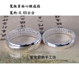 【家家銀飾手工坊】999足銀寬版素面心經戒指(可調式寬版素面心經戒指僻邪保平安)