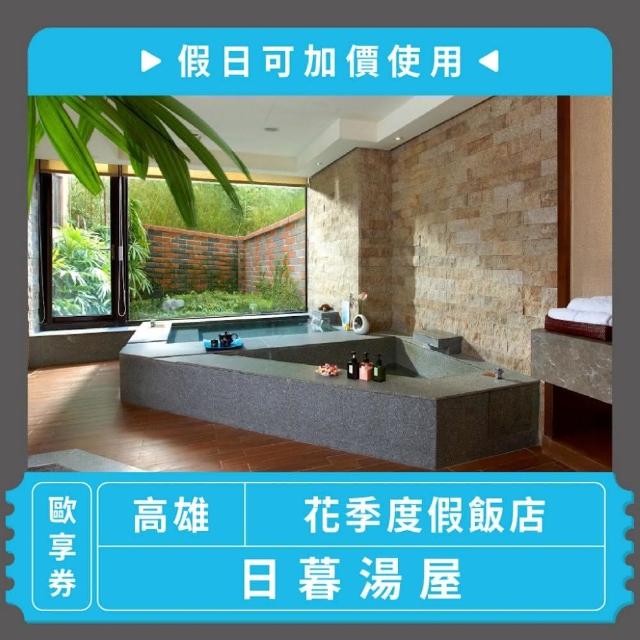 【高雄花季度假飯店】日暮湯屋90分鐘★假日僅+500(歐享券-玩樂生活休息)