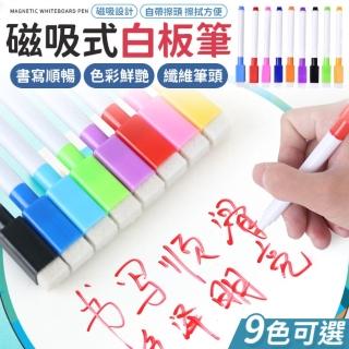 【同闆購物】磁吸式白板筆(白板筆/磁性白板筆/彩色白板筆/可擦拭白板筆/板擦)