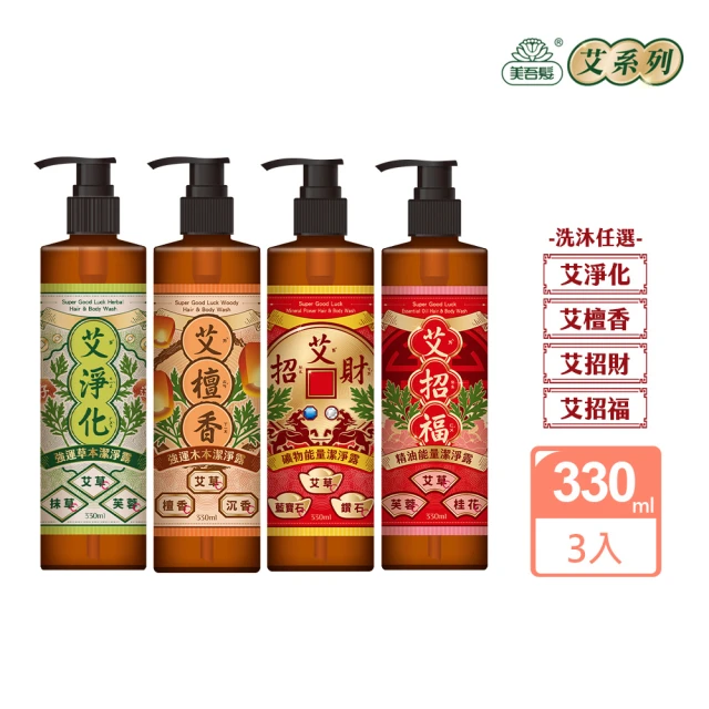 【美吾髮】艾淨化3入組-艾草強運能量無矽靈洗沐2合1潔淨露330ml(艾招財/艾招福/艾檀香/沐浴乳)