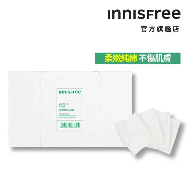 【innisfree】妝自然美妝工具-棉質化妝棉
