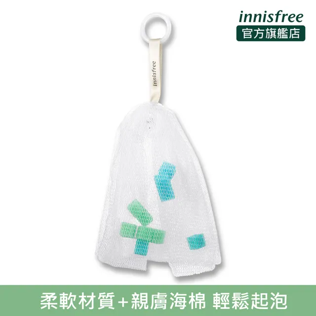 【innisfree】妝自然美妝工具-綿密泡泡網(洗臉用起泡網/起泡球)