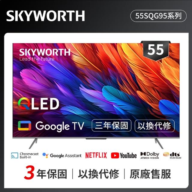 【SKYWORTH 創維】55型 4K QLED Google TV 智慧顯示器(55SQG95系列)