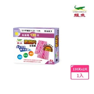 【鱷魚】日本製130天防蚊片補充包-2片/盒(寶寶孕婦寵物皆適用、有效防治登革熱病媒蚊、防蚊掛片)