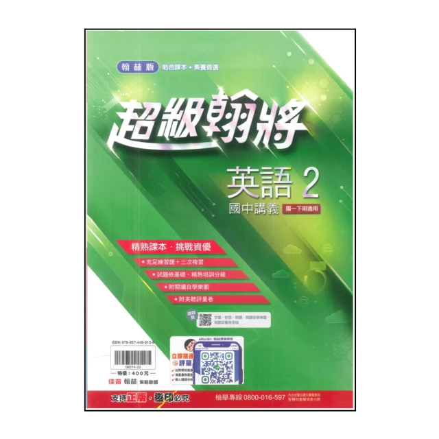 【翰林】國中超級翰將-英語2(113學年-國中1下-七年級下適用)