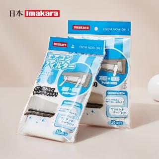 【Imakara】冷氣空呼叫空氣清淨過濾膜/防塵膜-10片/包-3包組(冷氣機通用防塵網棉/空調防塵膜/冷氣濾網)