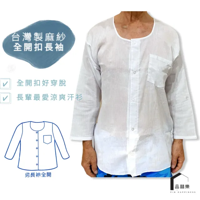 【PIN HAPPINESS】MIT台灣製 全開扣傳統男麻紗長袖上衣 竹紗上衣(老人衣 阿公衣 銀髮族上衣 竹紗衣)