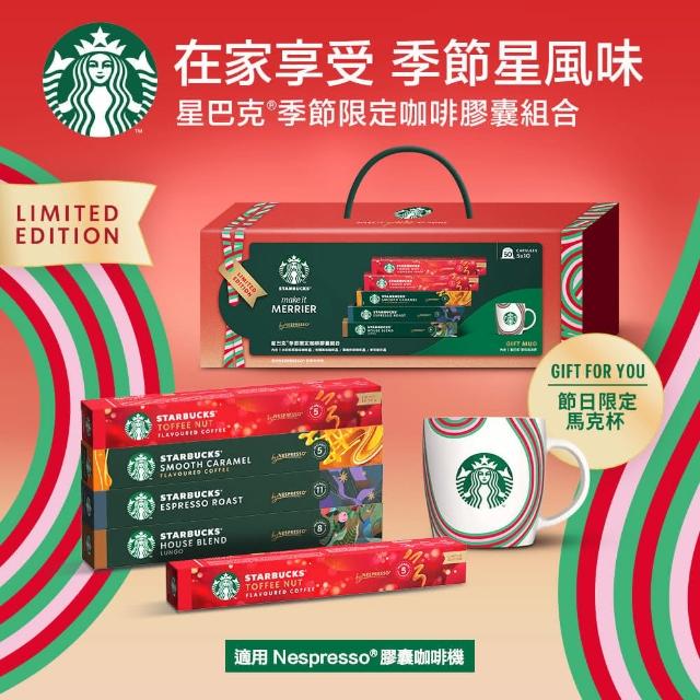 即期品【STARBUCKS 星巴克】Nespresso節日精選膠囊禮盒5條入(附贈限定版馬克杯)