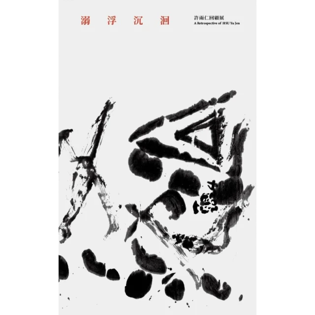 溺浮沉洄：許雨仁回顧展（精裝）