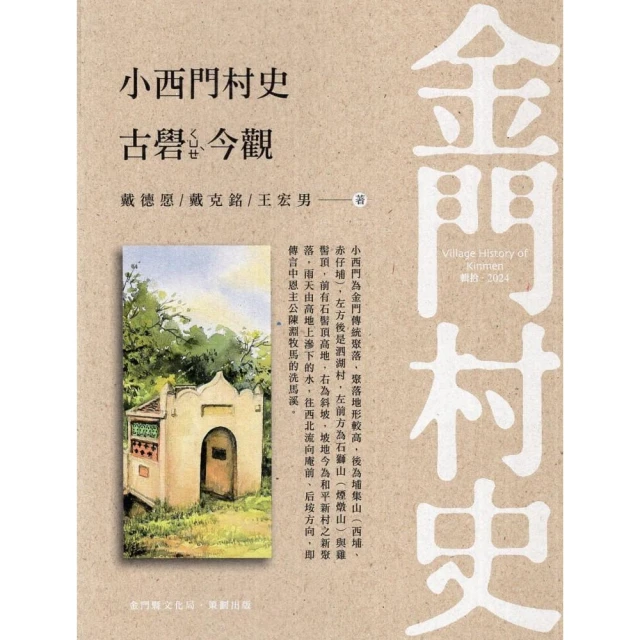 金門村史–小西門村史：古礜今觀