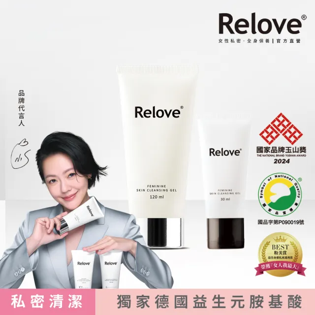 【Relove 官方直營】胺基酸私密潔淨精華凝露120+30ml(私密清潔 涼感潔淨 PH3.8弱酸呵護)