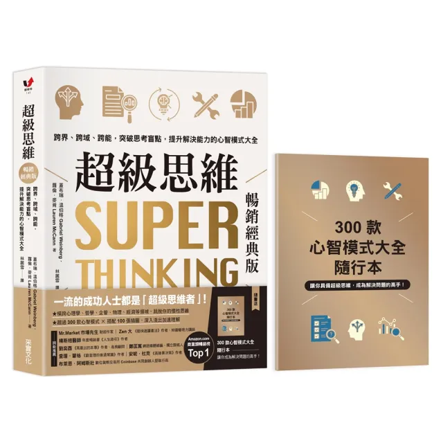 超級思維【暢銷經典版.隨書送「300款心智模式大全隨行本】:跨界、跨域、跨能 突破思考盲點 提升解決能力