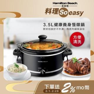 【Hamilton Beach 漢美馳】3.5L養生慢燉鍋 電燉鍋 陶瓷內鍋(33245-TW)