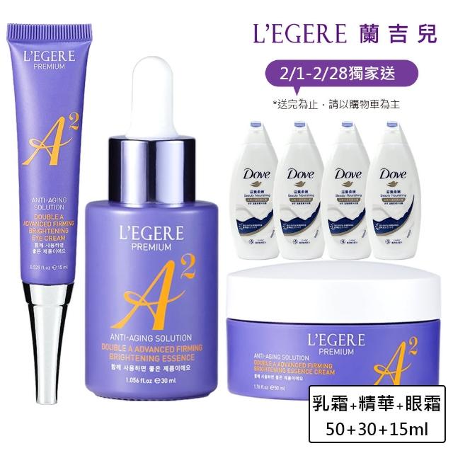 【LEGERE 蘭吉兒】極致雙A緊緻提亮合購組(精華液30ml+精華霜50g+眼霜15ml 雙A調理： A醛+A醇)