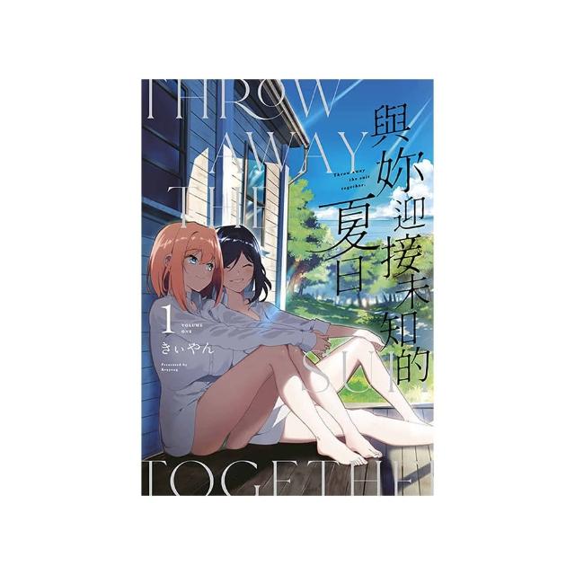 與妳迎接未知的夏日（１）