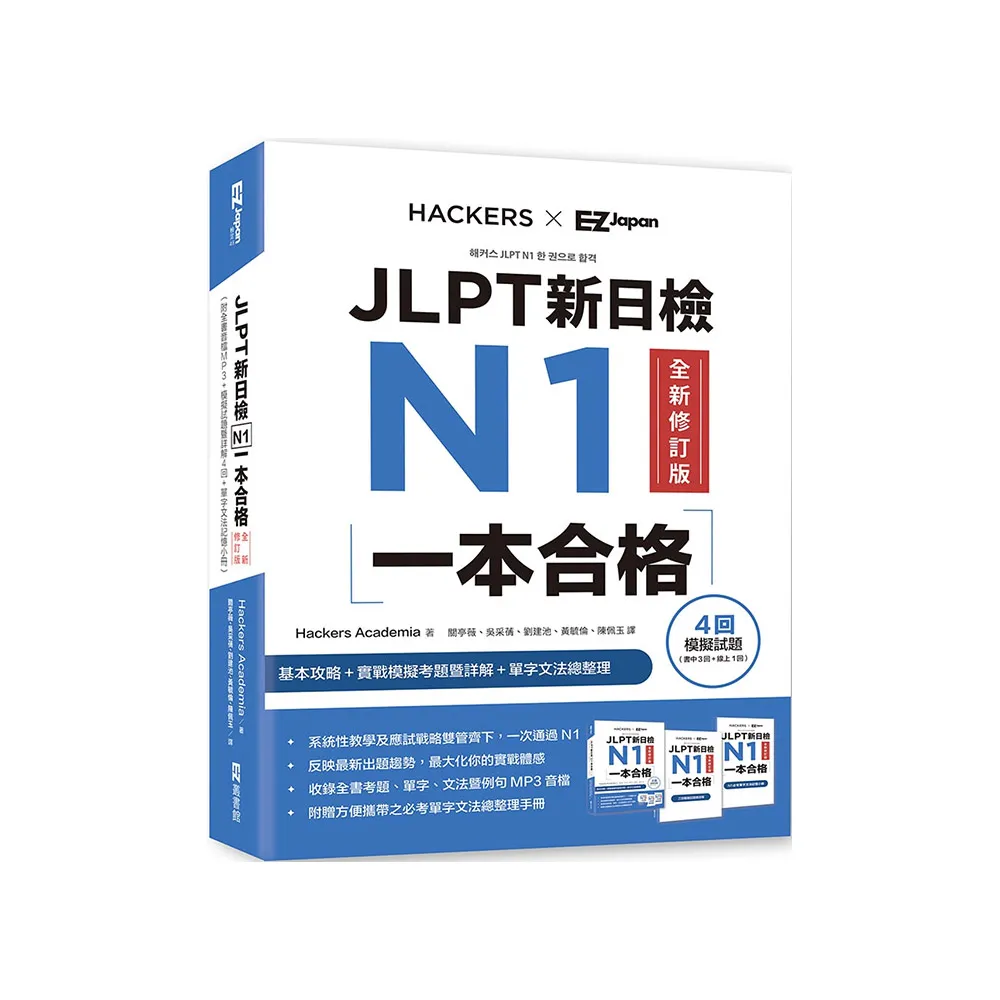 JLPT新日檢N1一本合格全新修訂版（附全書音檔MP3+模擬試題暨詳解4回+