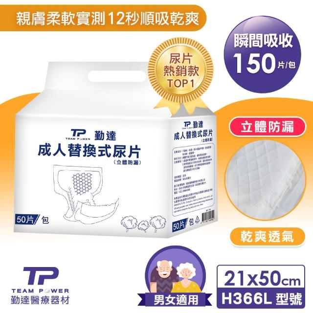 【TEAMPOWER 勤達】共150片瞬吸乾爽防漏成人大尿片-50片-3包(減少成人尿褲使用量)