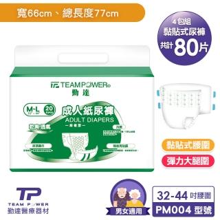 【勤達】共80片加大臀部包覆型成人紙尿褲-M-L號-20片-4包(腰部加寬 自由黏貼腰圍老人尿布)
