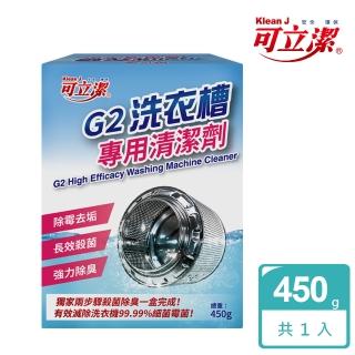 【可立潔】G2洗衣槽專用清潔劑(兩回分／盒)