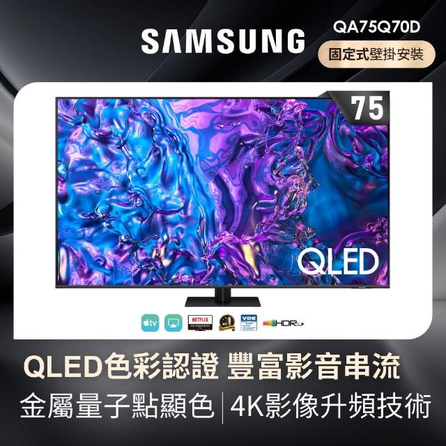 【SAMSUNG 三星】75型4K QLED智慧連網 液晶顯示器 壁掛安裝(QA75Q70DAXXZW)