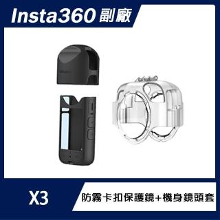 【AMAGISN】Insta360 X3 防起霧卡扣式保護鏡+機身鏡頭保護套