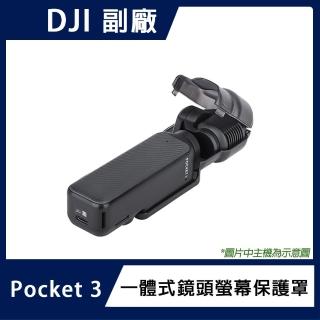 【Sunnylife】DJI POCKET 3 一體式鏡頭螢幕保護罩