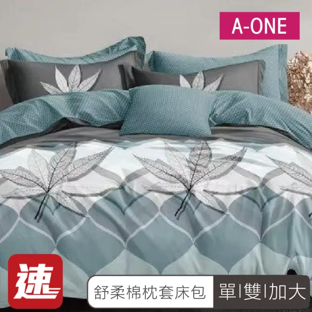 【A-ONE】速達 舒柔棉 床包枕套組-均一價(單人/雙人/加大_多款任選)