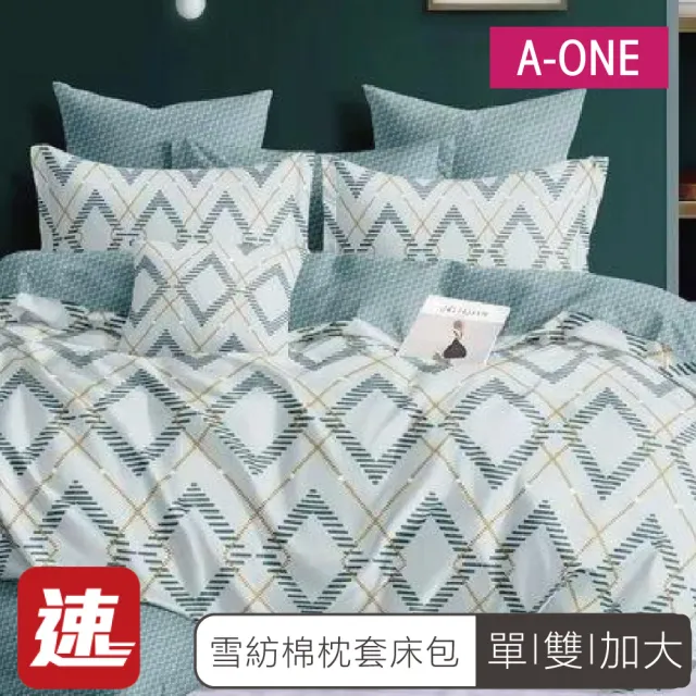 【A-ONE】速達 舒柔棉 床包枕套組-均一價(單人/雙人/加大_多款任選)