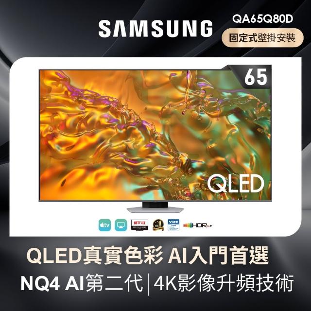 【SAMSUNG 三星】65型4K QLED 120Hz 智慧連網液晶顯示器 壁掛安裝(QA65Q80DAXXZW)