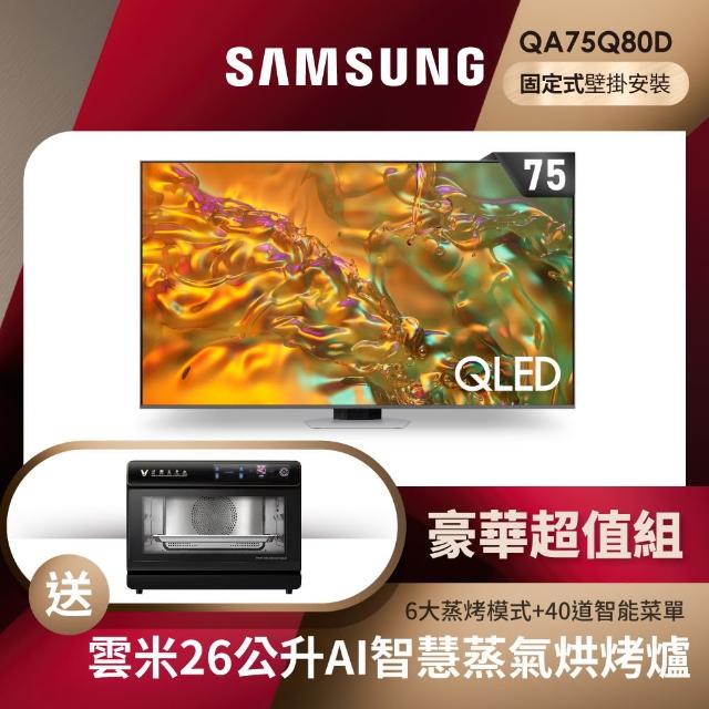 【SAMSUNG 三星】75型4K QLED 120Hz 智慧連網液晶顯示器 壁掛安裝 75Q80D(QA75Q80DAXXZW)