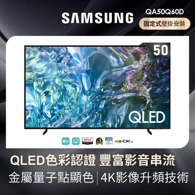 【SAMSUNG 三星】50型4K QLED智慧連網 液晶顯示器 壁掛安裝(QA50Q60DAXXZW)