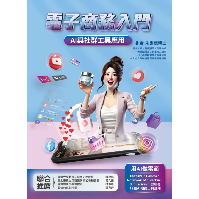 【momoBOOK】電子商務入門:AI與社群工具應用(電子書)