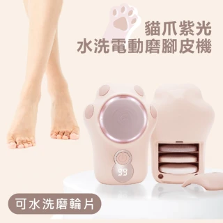 【Beroso 倍麗森】貓爪紫光水洗電動磨手腳皮機(去腳皮機 磨腳皮機 去腳皮機 磨腳器 電動指甲刀 母親節)