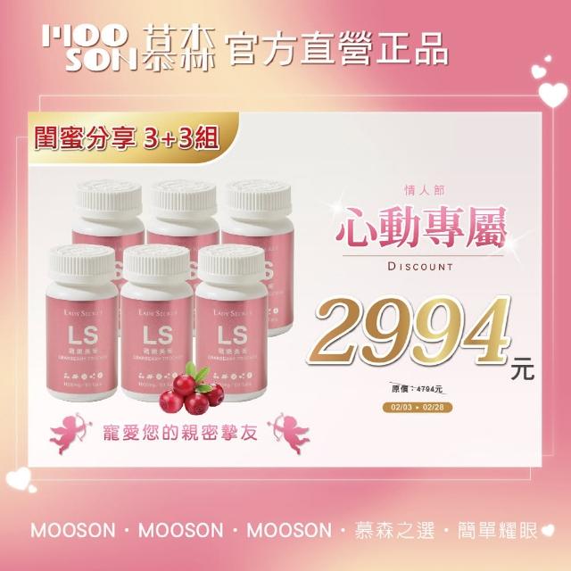 【慕森】雪嫩美莓 蔓越莓口含錠-60錠6入組(西印度櫻桃 私密保養 維生素)