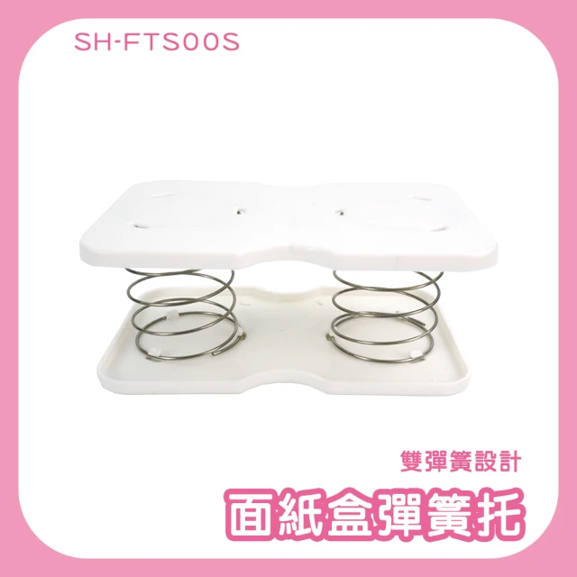 傢俱王 面紙彈簧托3入 自動迴彈 升降面紙盒 紙巾彈簧 升降面紙盒 彈力支架 185-FTS00S*3(紙巾自動迴彈)