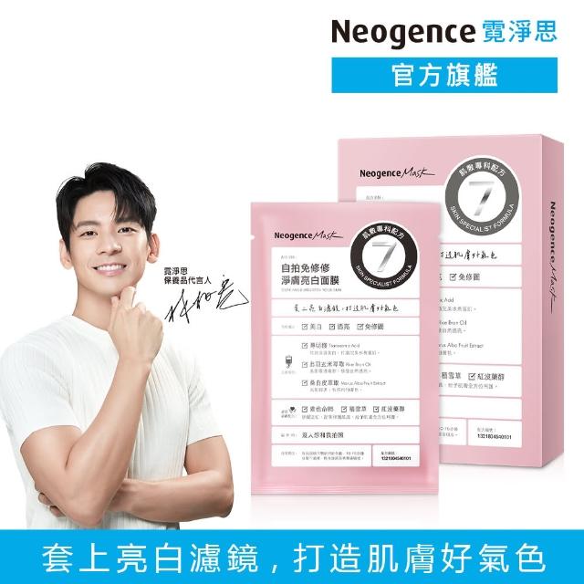 【Neogence 霓淨思】自拍免修修淨膚亮白面膜4片/盒