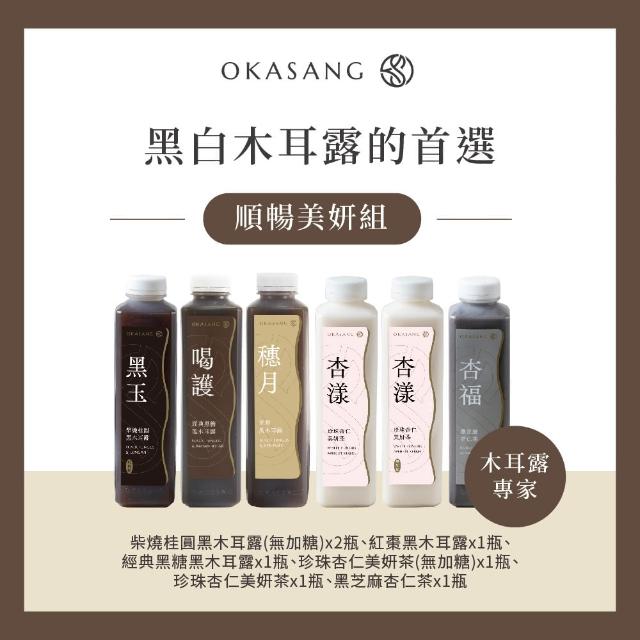 【O卡桑】順暢美妍養生體驗組1000mlx6(黑木耳露*3、健康養身飲*3)