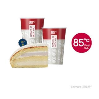 【85度C】經典分享午茶組好禮即享券(55元飲品*2+62元蛋糕*1)