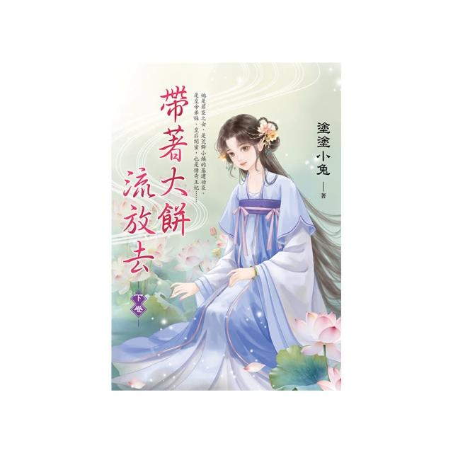 帶著大餅流放去．下