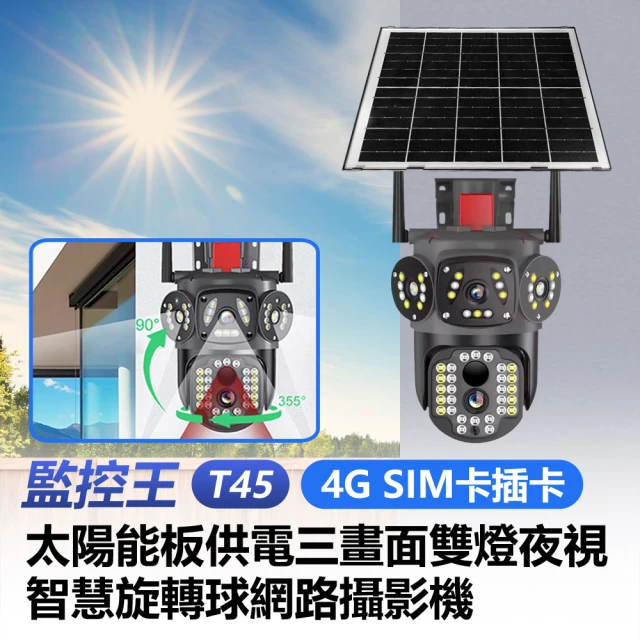 監控王 T45 4G SIM卡 插卡太陽能板供電三畫面雙燈夜視智慧旋轉球網路攝影機 355度旋轉雙向通話移動跟蹤