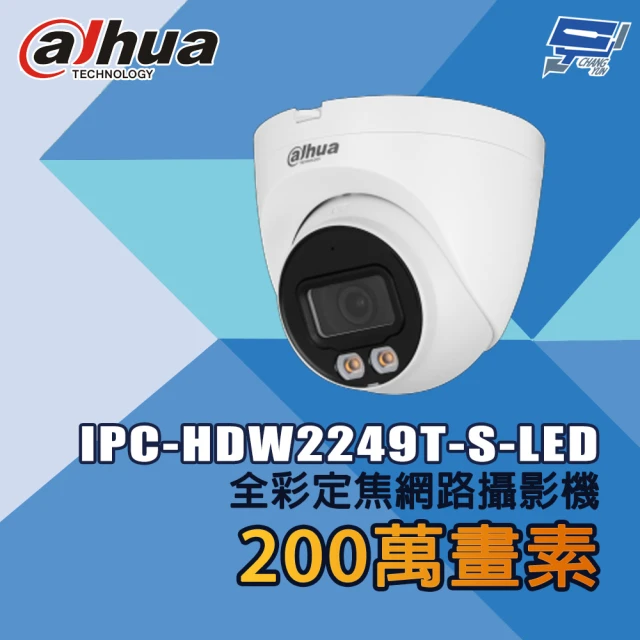 CHANG YUN 昌運 大華 IPC-HDW2249T-S-LED 200萬畫素 全彩定焦網路攝影機