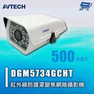 【AVTECH 陞泰】昌運監視器 DGM5734GCHT 500萬畫素 紅外線防護罩變焦網路攝影機 AI智慧 H.265