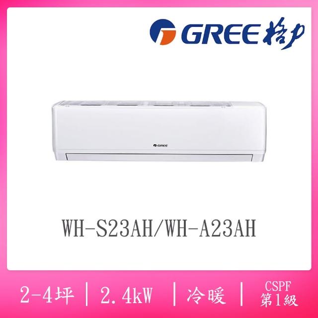 【GREE 格力】2-4坪一級能效變頻冷暖分離式冷氣(WH-S23AH/WH-A23AH)