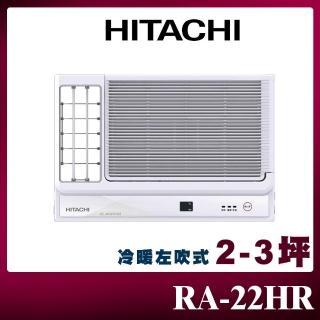 【HITACHI 日立】2-3坪 R32 一級能效變頻冷暖左吹式窗型冷氣(RA-22HR)