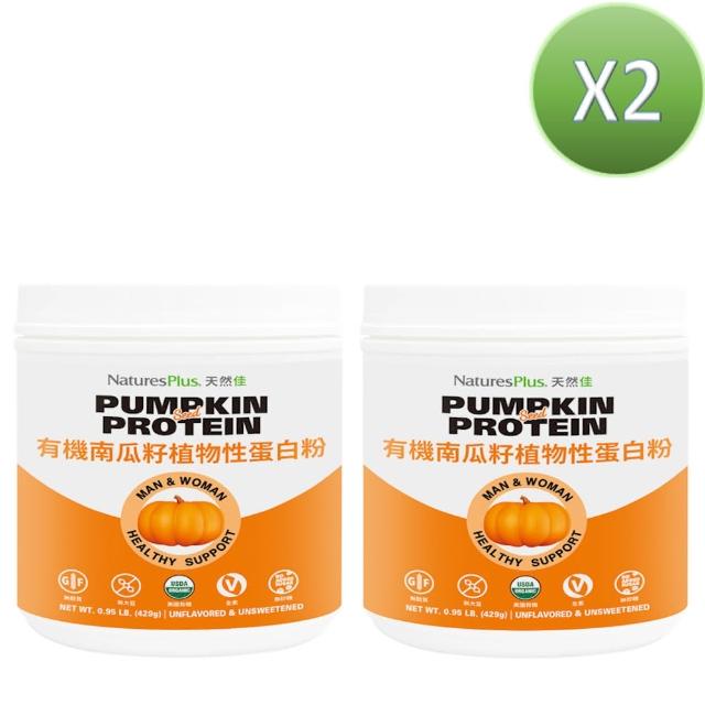 【美國 NaturesPlus 天然佳】有機南瓜籽植物性蛋白粉 2入(2入/858公克 男人的健康一刻不能等)