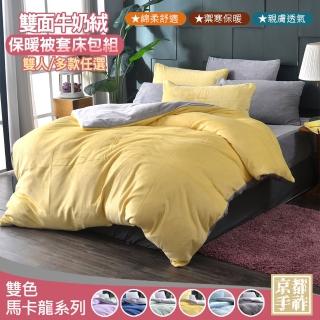 【京都手祚】馬卡龍雙色牛奶絨保暖床包被套四件組(雙人/多色可選/蓄溫保暖/保暖床組)