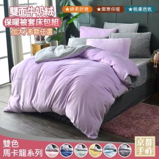 【京都手祚】馬卡龍雙色牛奶絨保暖床包被套四件組(加大/多色可選/蓄溫保暖/保暖床組)