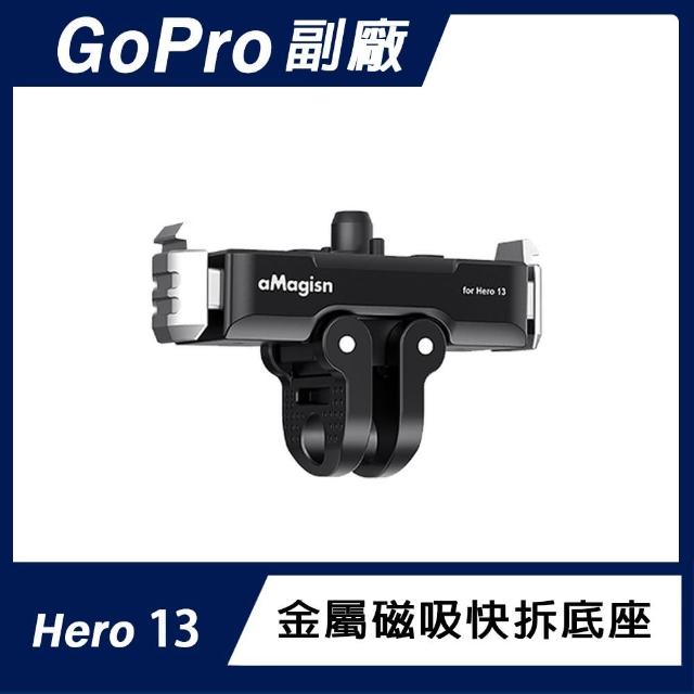 【AMAGISN】GoPro Hero 13 金屬磁吸快拆底座