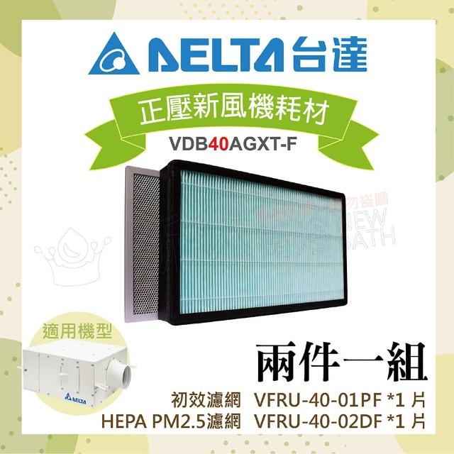 【台達電子】PM2.5進氣型管道扇VDB40雙重濾網組-初效濾網+HEPA濾網(適用機型VDB40AGXT-F)