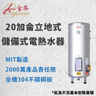 【Dajinan 大金安】20加侖儲熱式電熱水器儲備式不含安裝(EDJ-20)